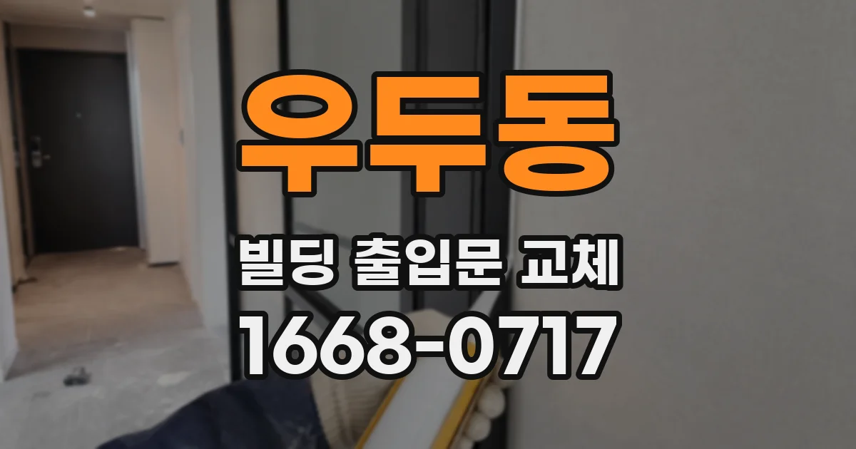 우두동 빌딩 출입문 교체