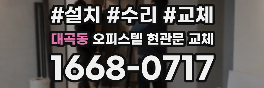 대곡동 오피스텔 현관문 교체
