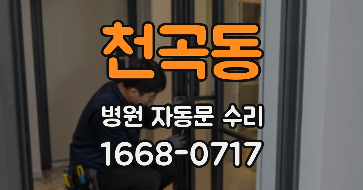 천곡동 병원 자동문 수리