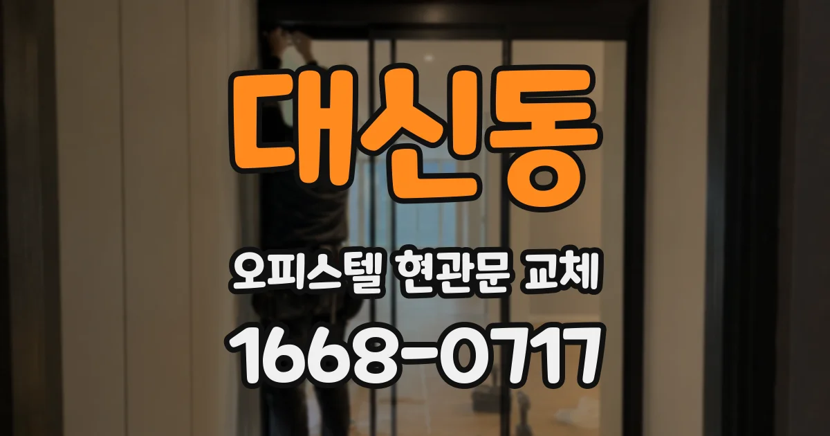 대신동 오피스텔 현관문 교체