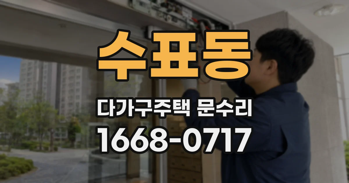수표동 다가구주택 문수리