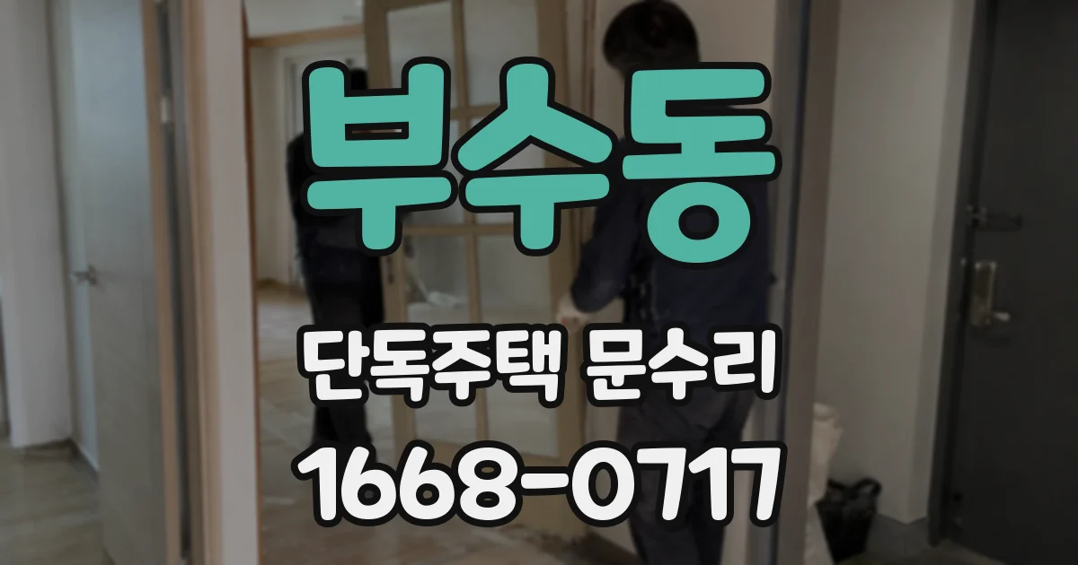 부수동 단독주택 문수리