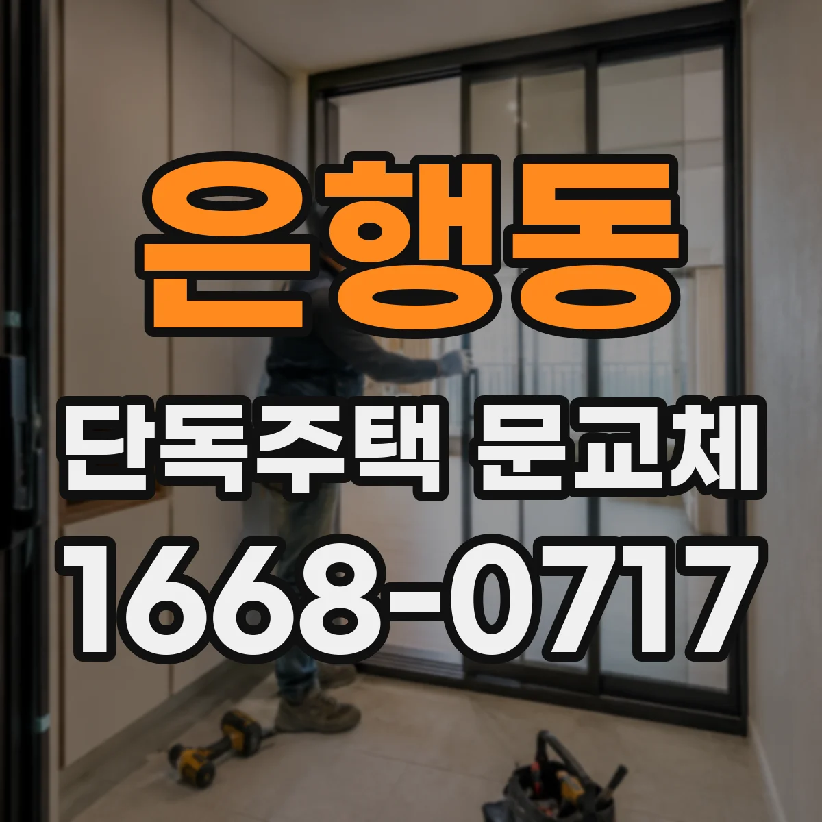 은행동 단독주택 문교체