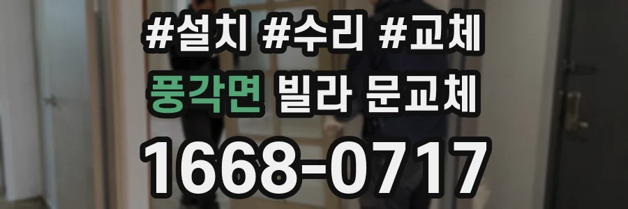 풍각면 빌라 문교체