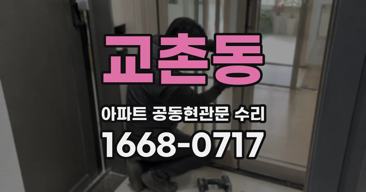 교촌동 아파트 공동현관문 수리