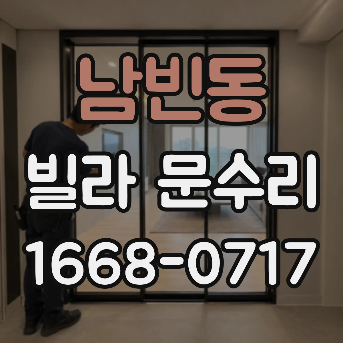 남빈동 빌라 문수리