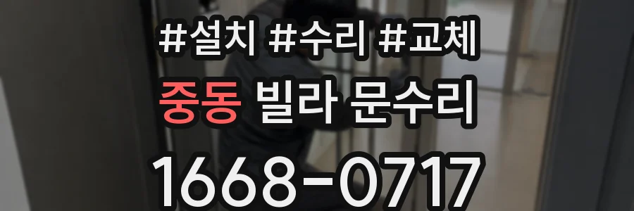 중동 빌라 문수리