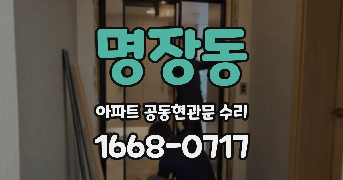 명장동 아파트 공동현관문 수리