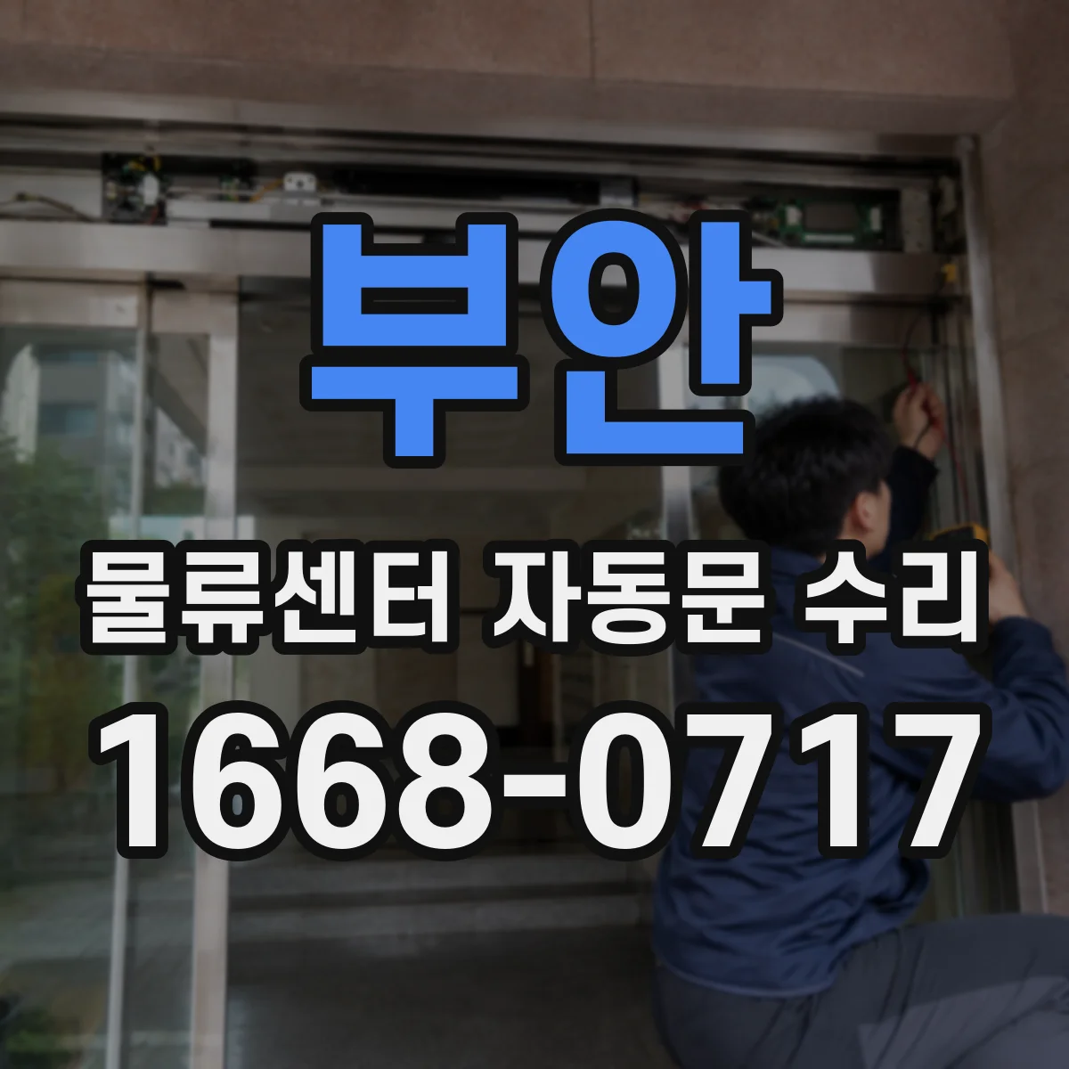 부안 물류센터 자동문 수리