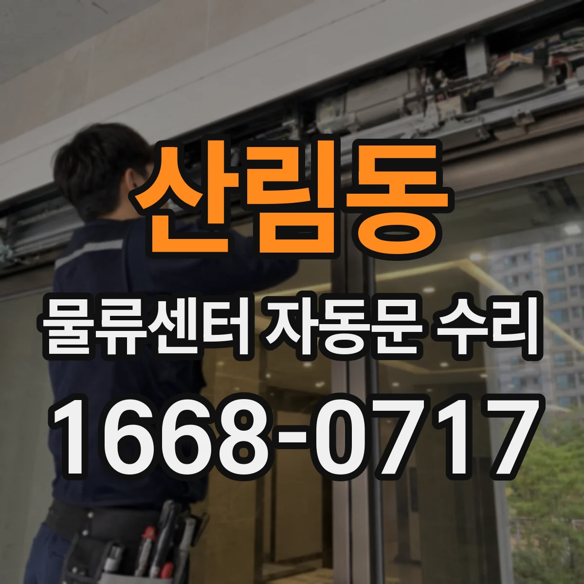 산림동 물류센터 자동문 수리