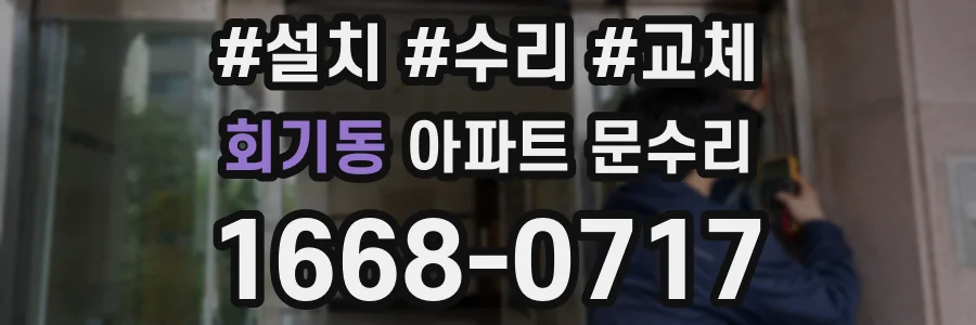 회기동 아파트 문수리
