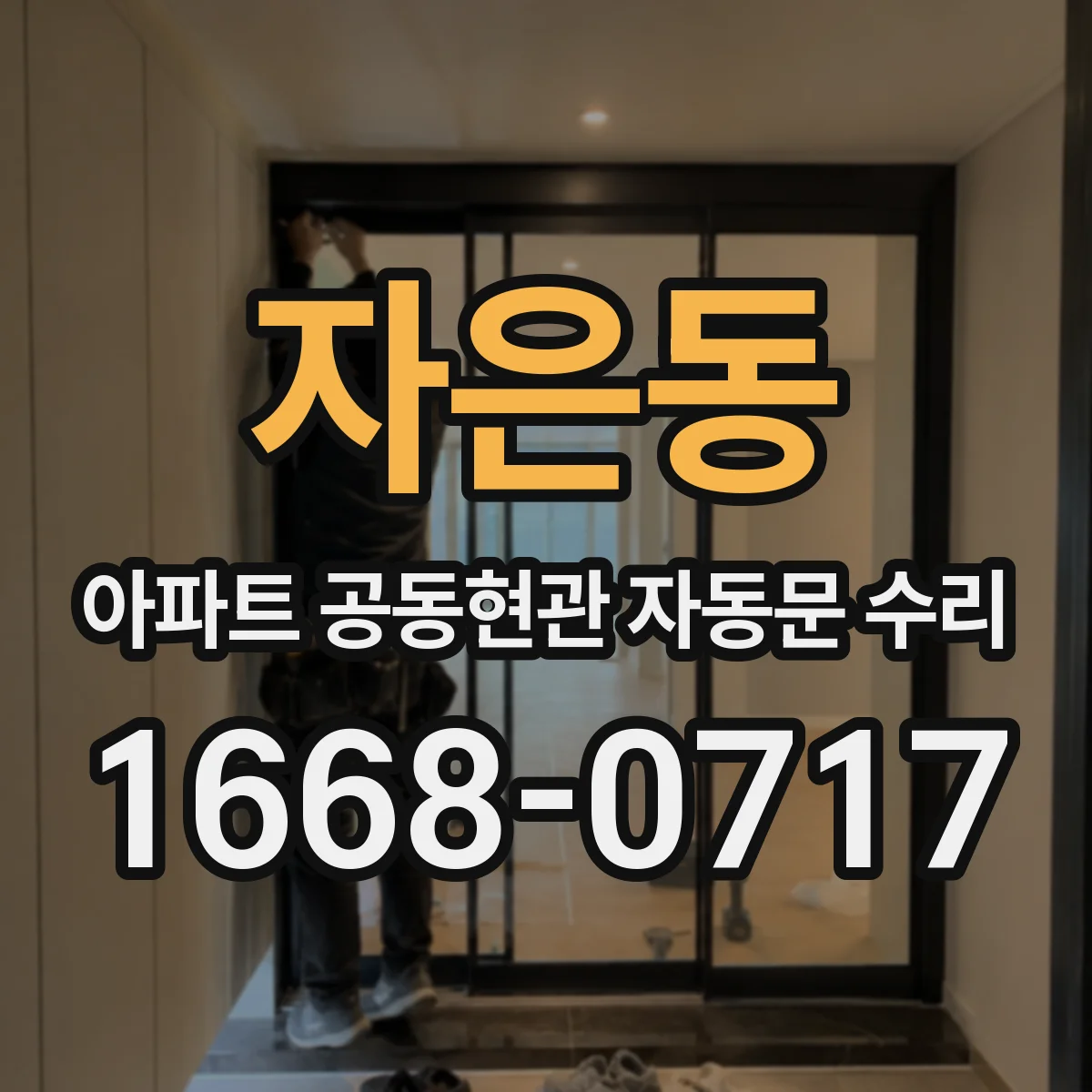 자은동 아파트 공동현관 자동문 수리