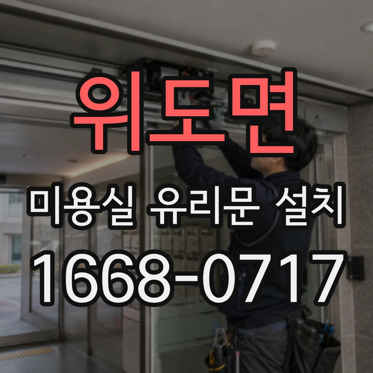 위도면 미용실 유리문 설치