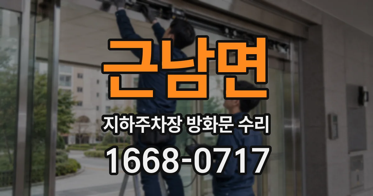근남면 지하주차장 방화문 수리