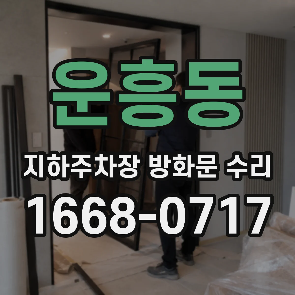운흥동 지하주차장 방화문 수리