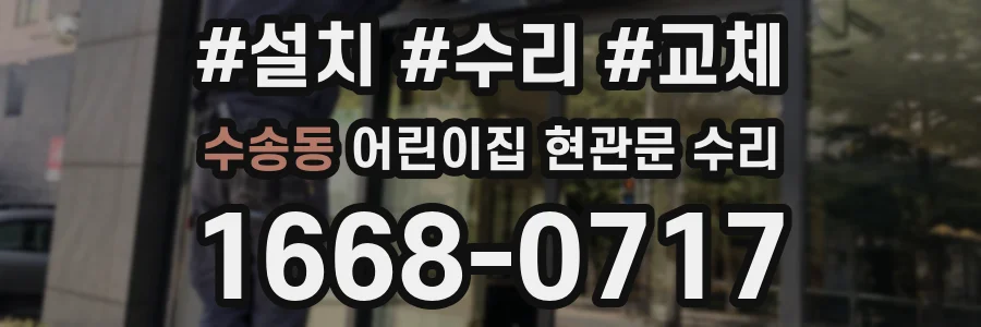 수송동 어린이집 현관문 수리