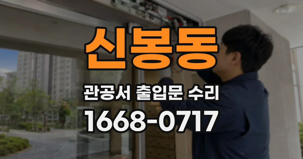 신봉동 관공서 출입문 수리