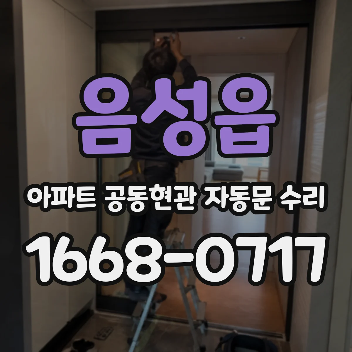 음성읍 아파트 공동현관 자동문 수리