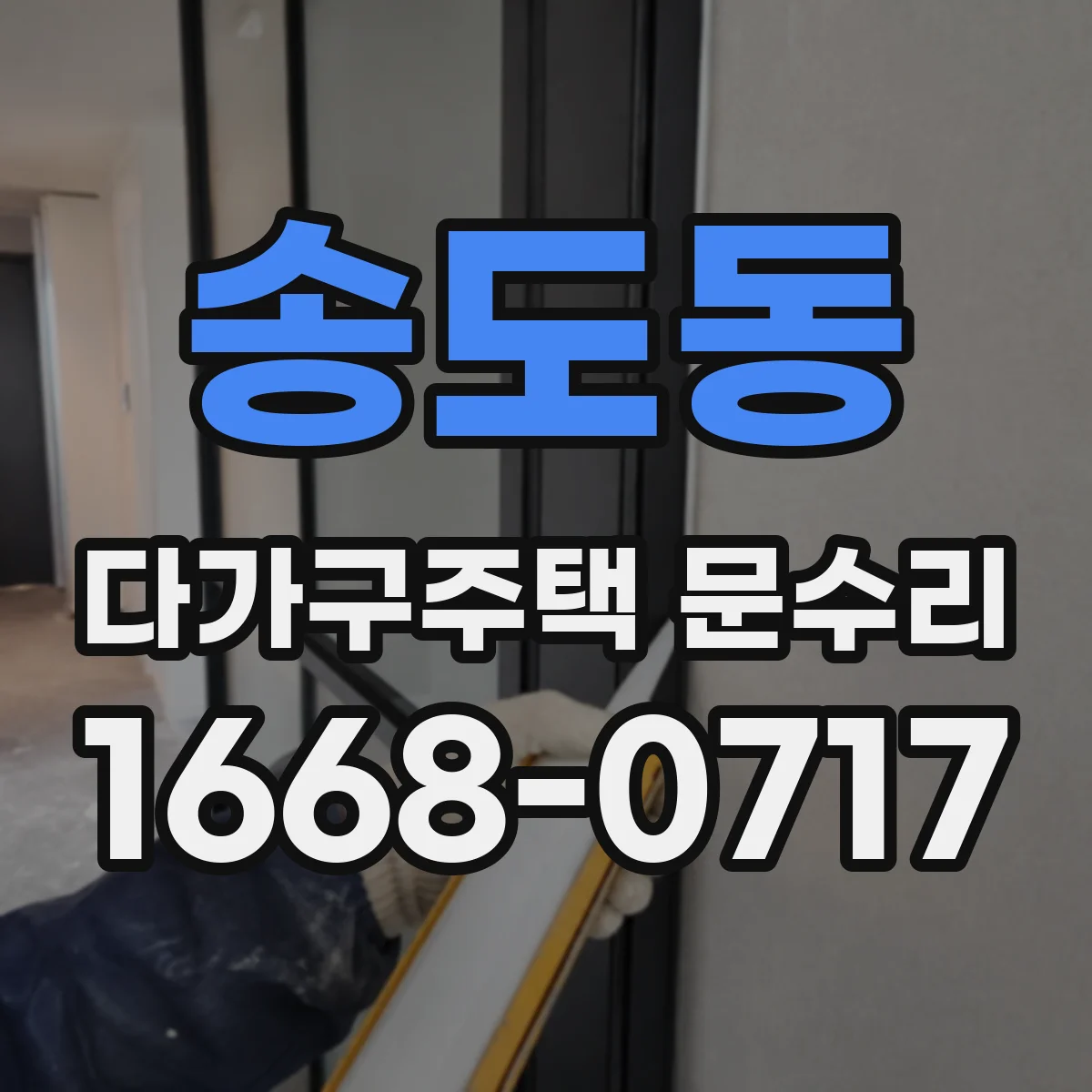 송도동 다가구주택 문수리