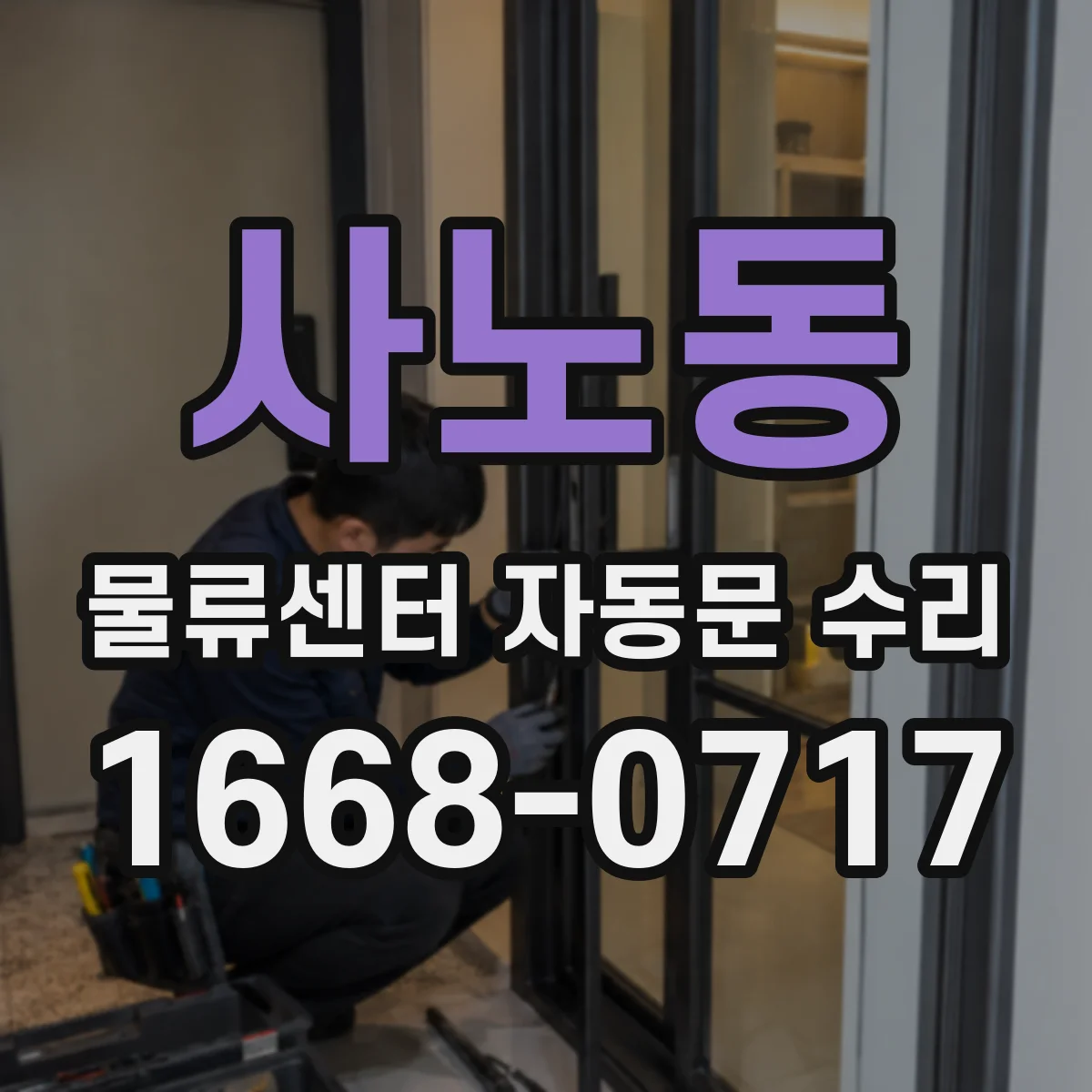 사노동 물류센터 자동문 수리