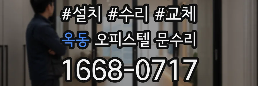 옥동 오피스텔 문수리