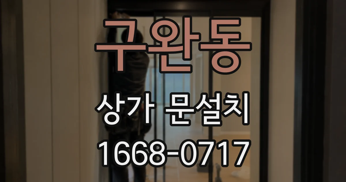 구완동 상가 문설치