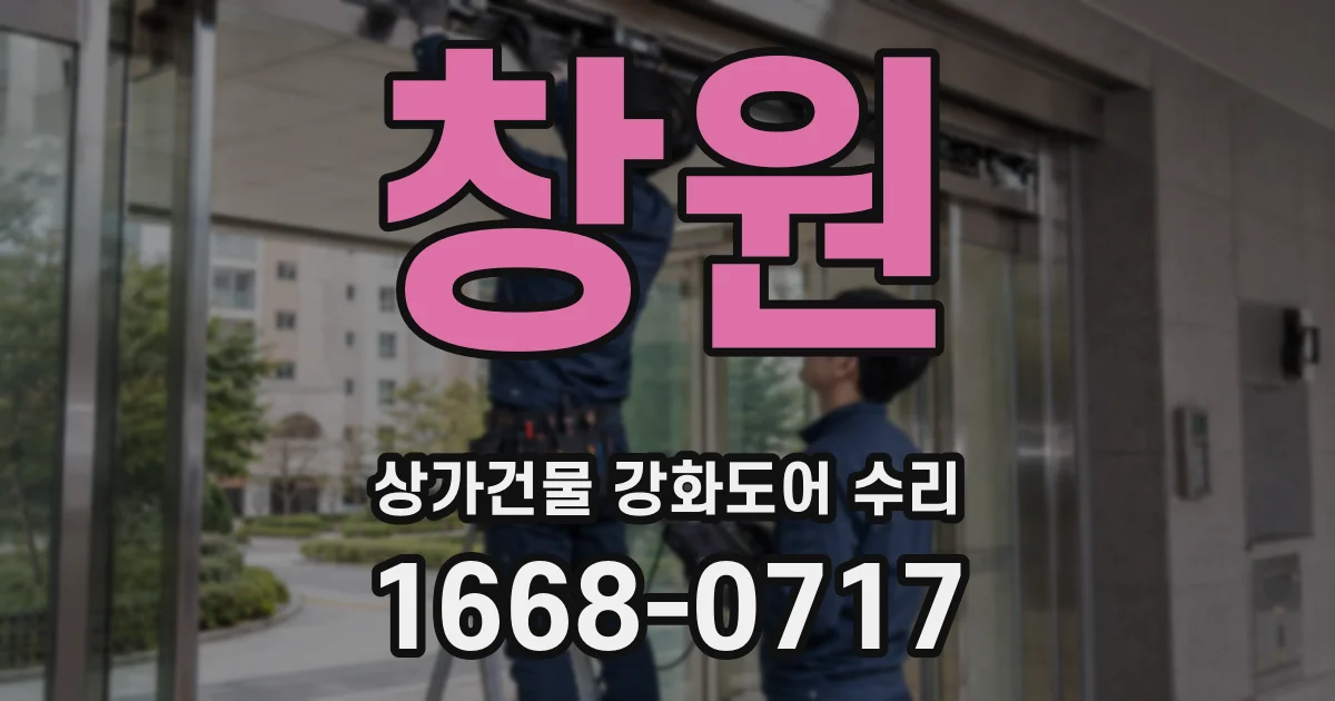 창원 상가건물 강화도어 수리