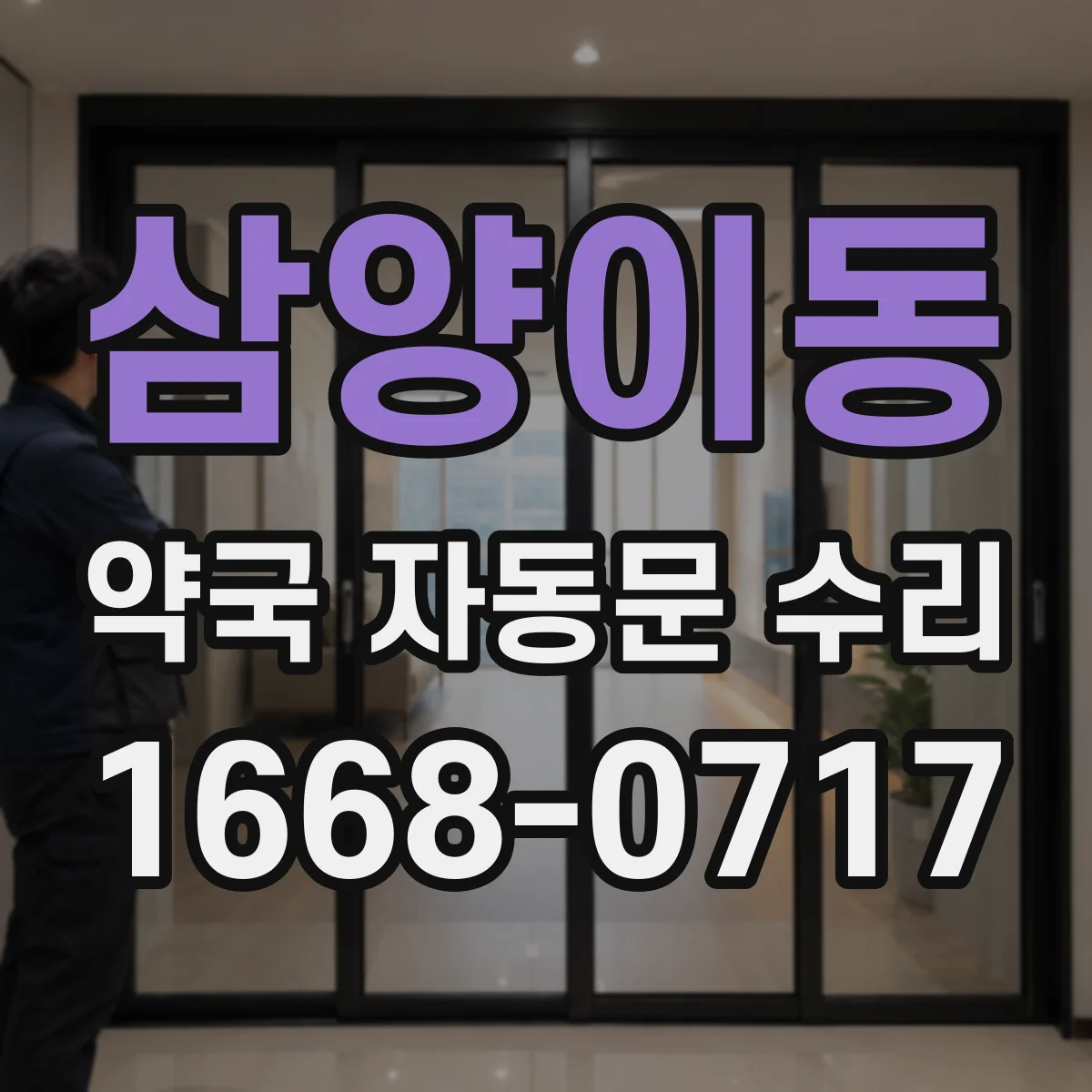 삼양이동 약국 자동문 수리