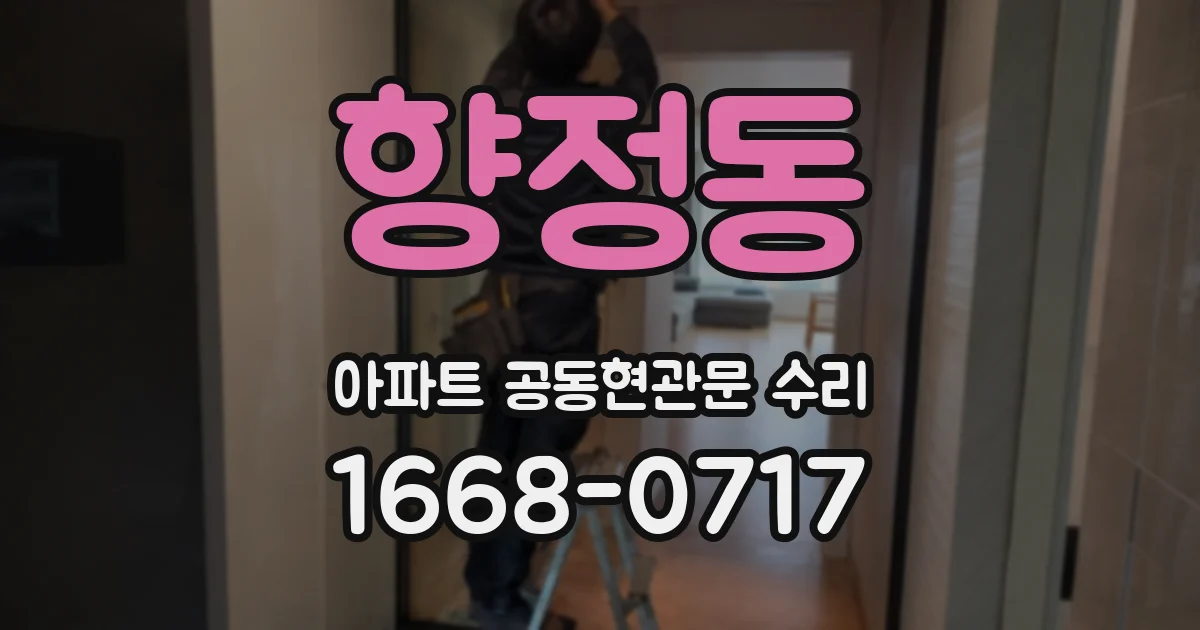 향정동 아파트 공동현관문 수리