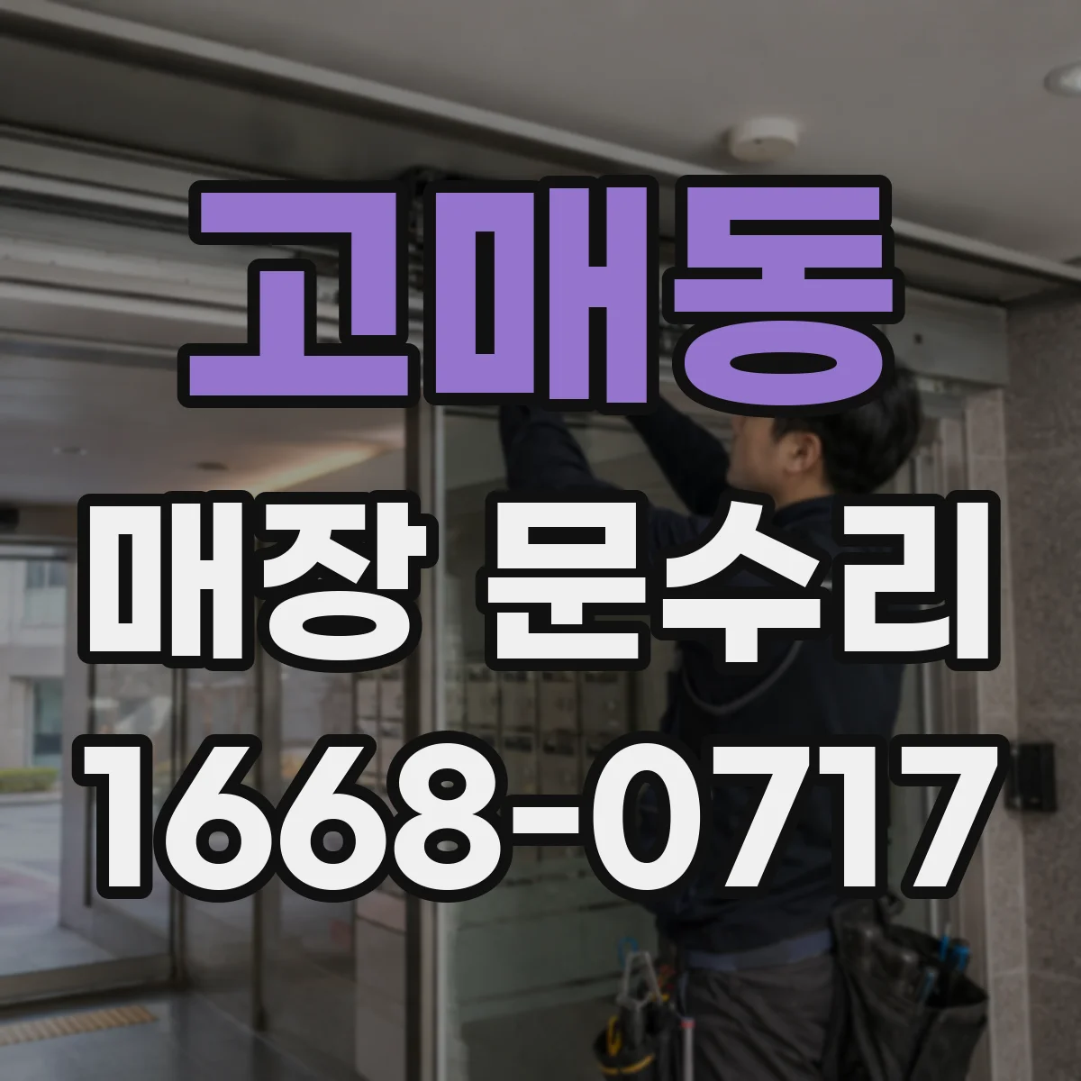 고매동 매장 문수리