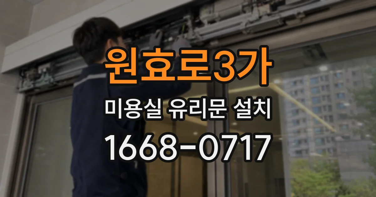 원효로3가 미용실 유리문 설치