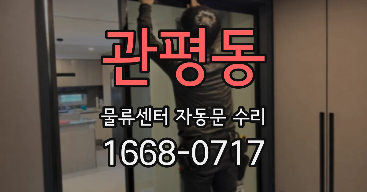 관평동 물류센터 자동문 수리