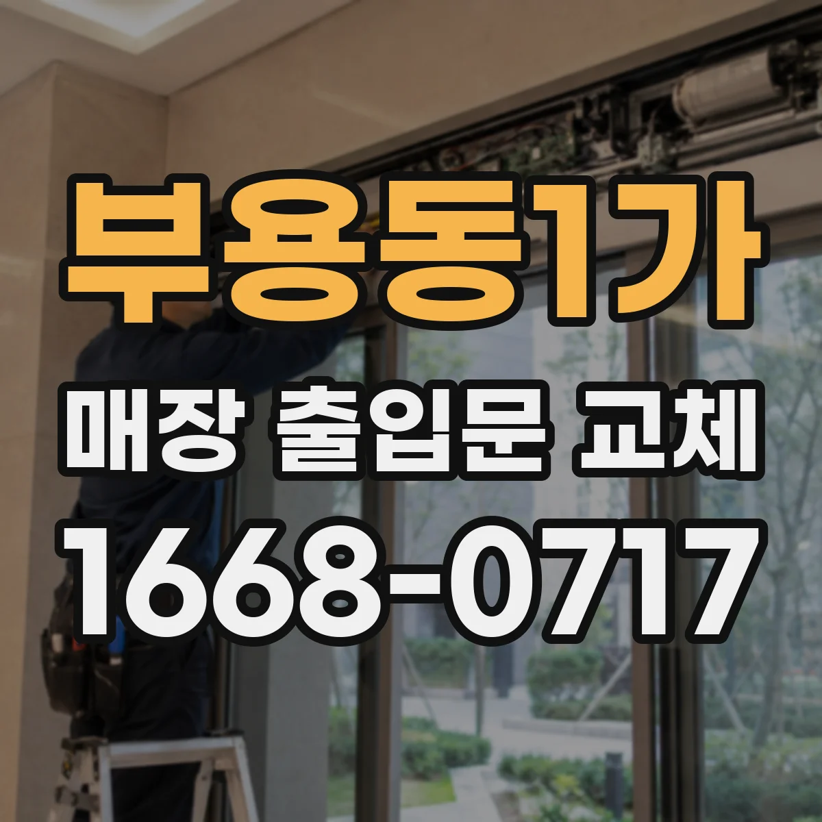 부용동1가 매장 출입문 교체