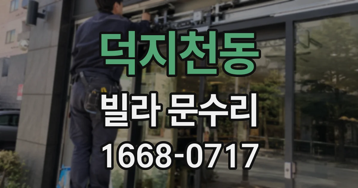 덕지천동 빌라 문수리