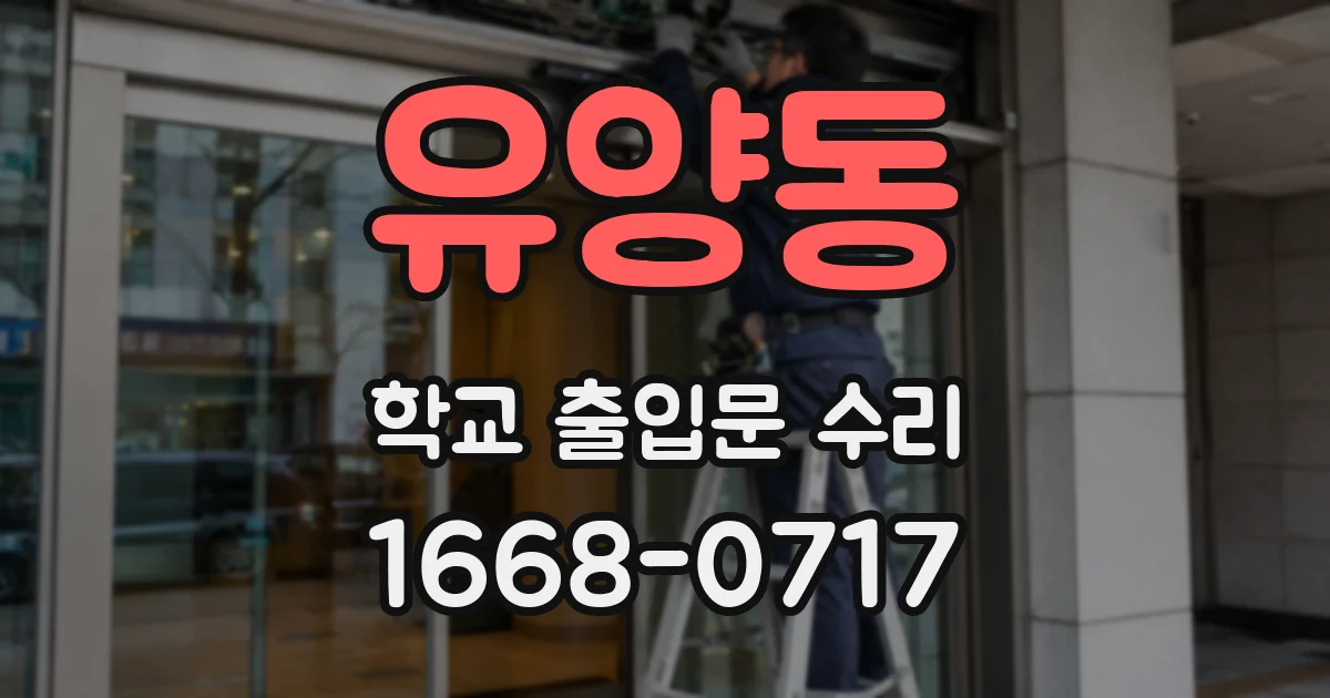 유양동 학교 출입문 수리