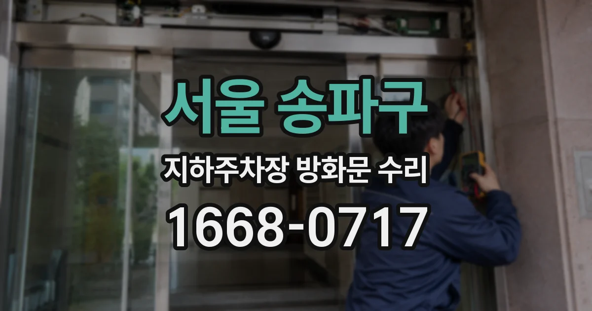 서울 송파구 지하주차장 방화문 수리