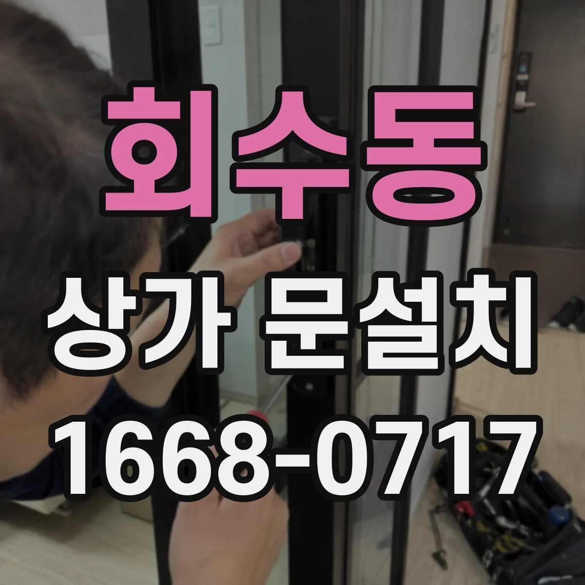 회수동 상가 문설치