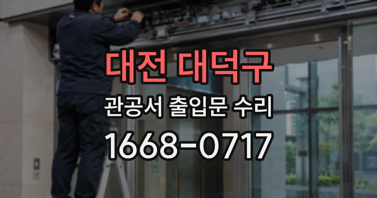 대전 대덕구 관공서 출입문 수리