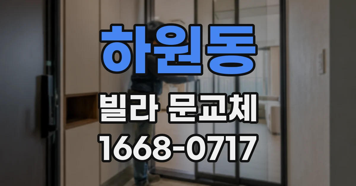 하원동 빌라 문교체