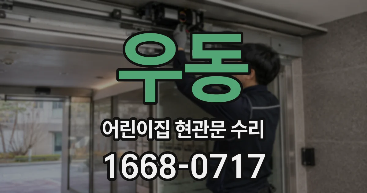 우동 어린이집 현관문 수리