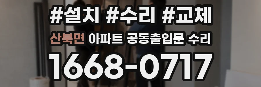 산북면 아파트 공동출입문 수리