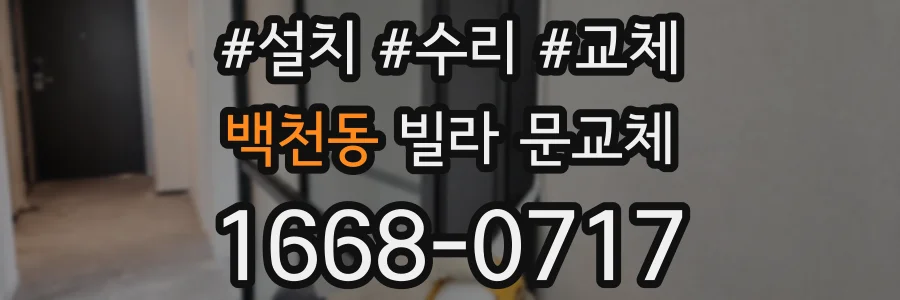백천동 빌라 문교체