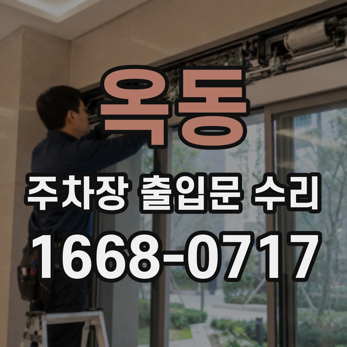 옥동 주차장 출입문 수리