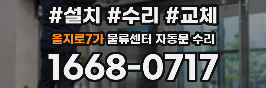 을지로7가 물류센터 자동문 수리