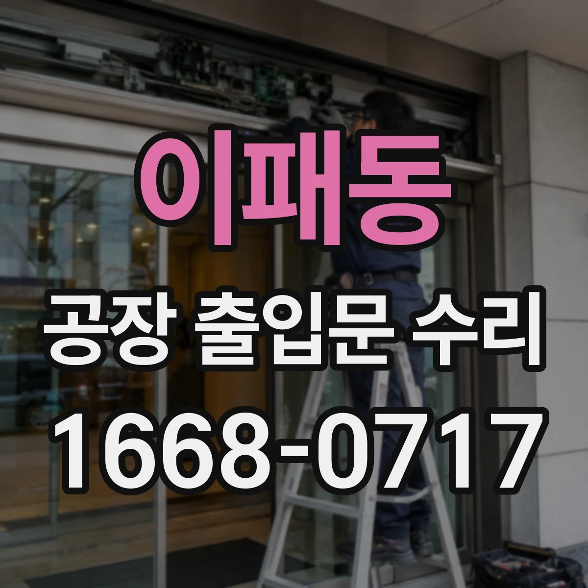 이패동 공장 출입문 수리