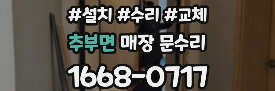 추부면 매장 문수리