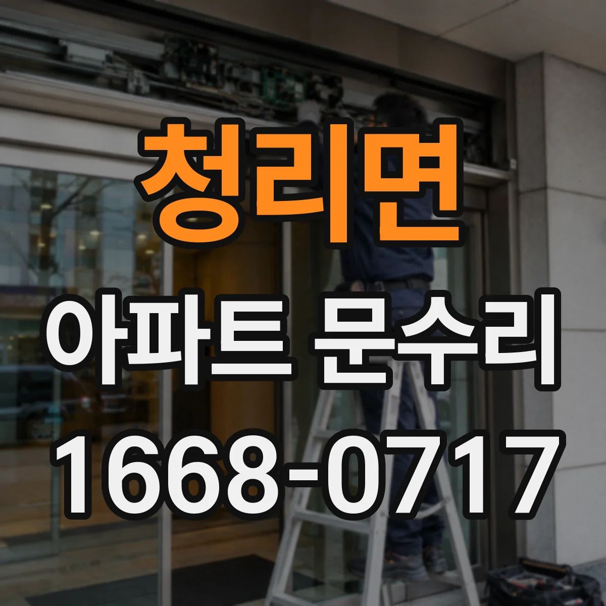 청리면 아파트 문수리