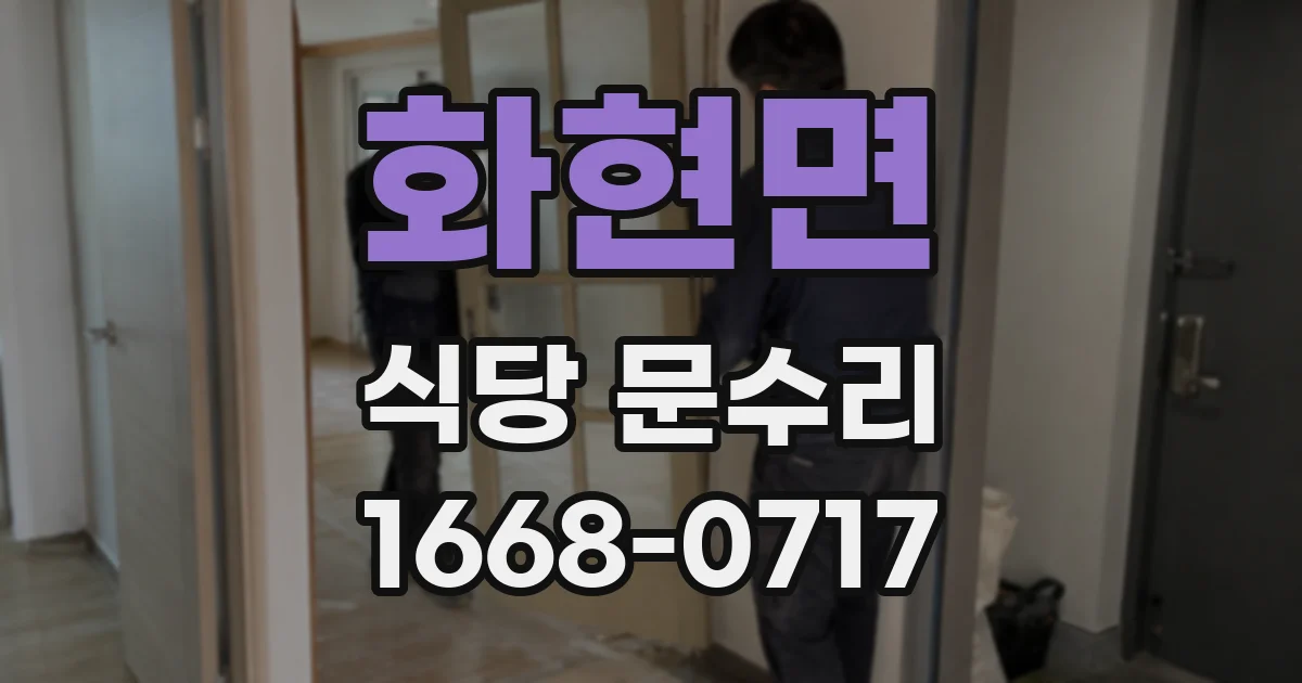 화현면 식당 문수리