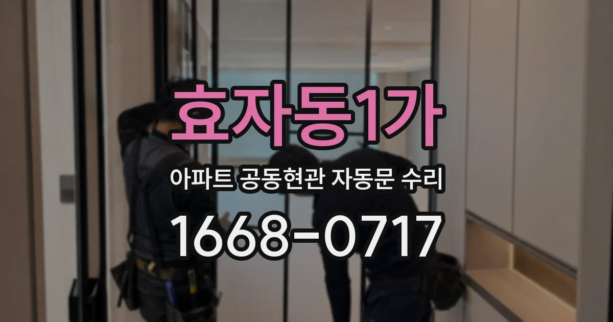 효자동1가 아파트 공동현관 자동문 수리