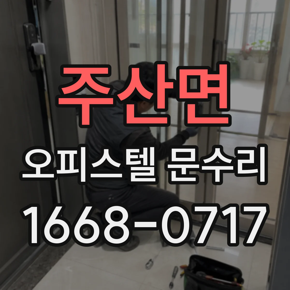 주산면 오피스텔 문수리
